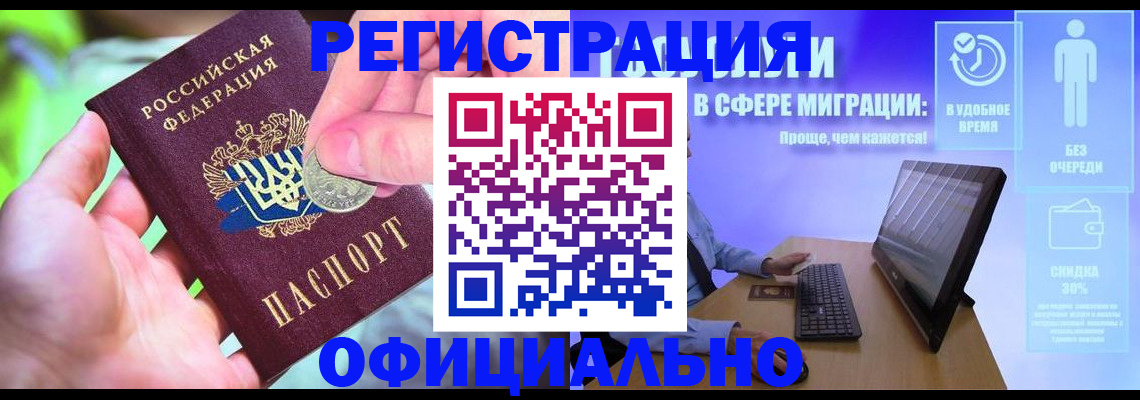 прописка для работы в Зее